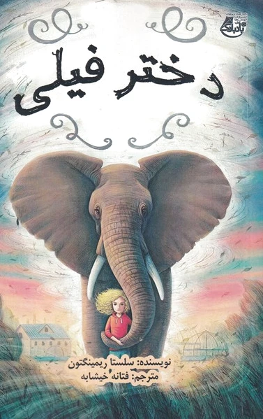 دختر فیلی