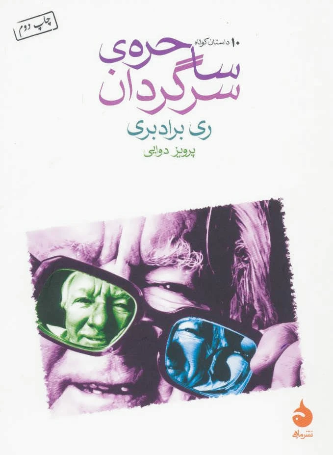 ساحره ی سرگردان
