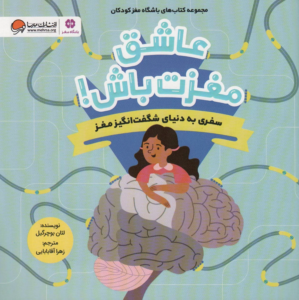 عاشق مغزت باش !
