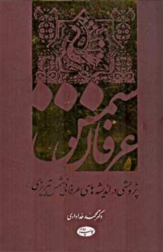 عرفان شمس