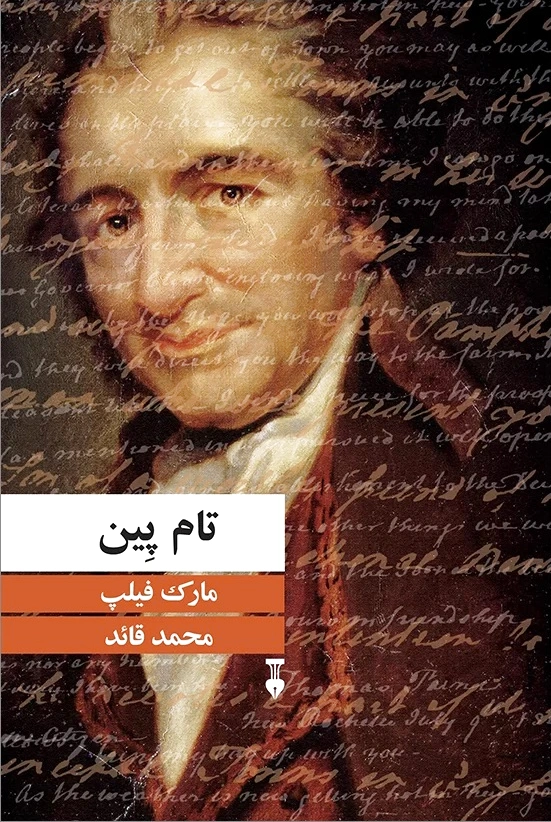 تام پین