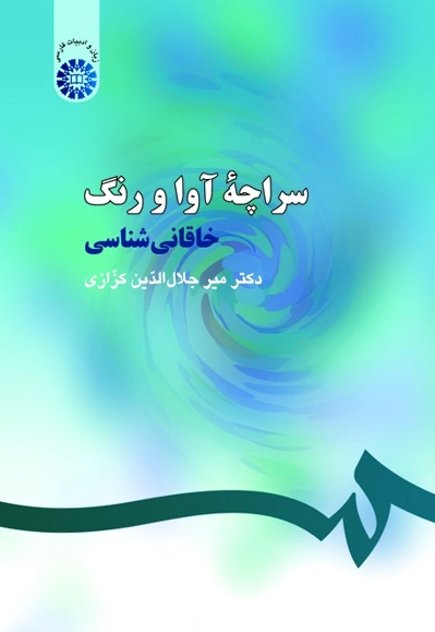 سراچه آوا و رنگ