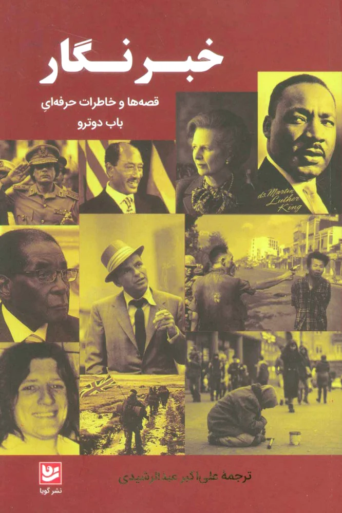 خبرنگار