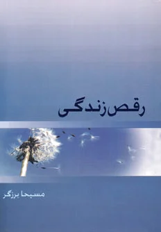 رقص زندگی
