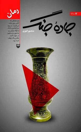 جاده جنگ 11 و 12