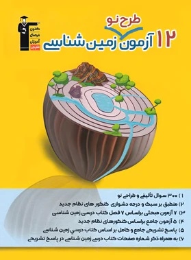 12 آزمون طرح نو زمین شناسی - 0