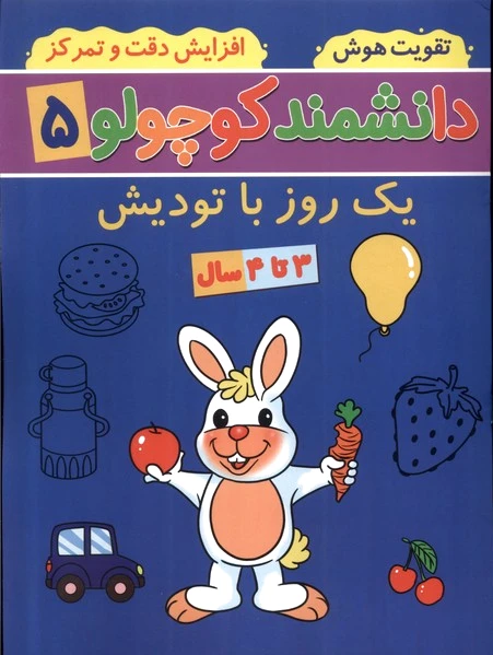 دانشمند کوچولو (5)