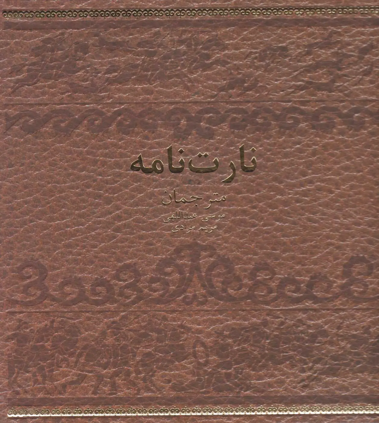 نارت نامه (جلد سخت)