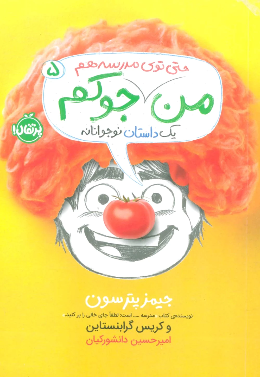 من جوکم 5