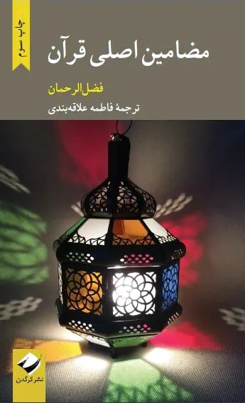 مضامین اصلی قرآن