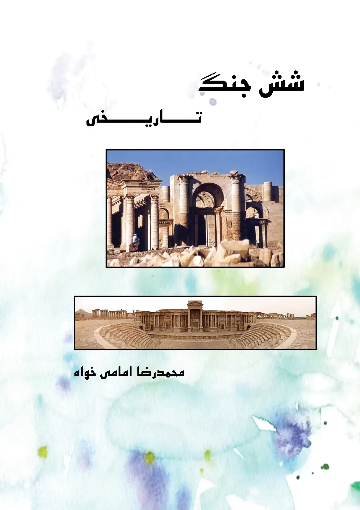 شش جنگ تاریخی