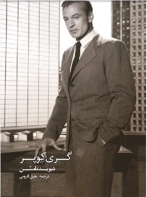 گری کوپر