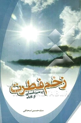 زخم فطرت