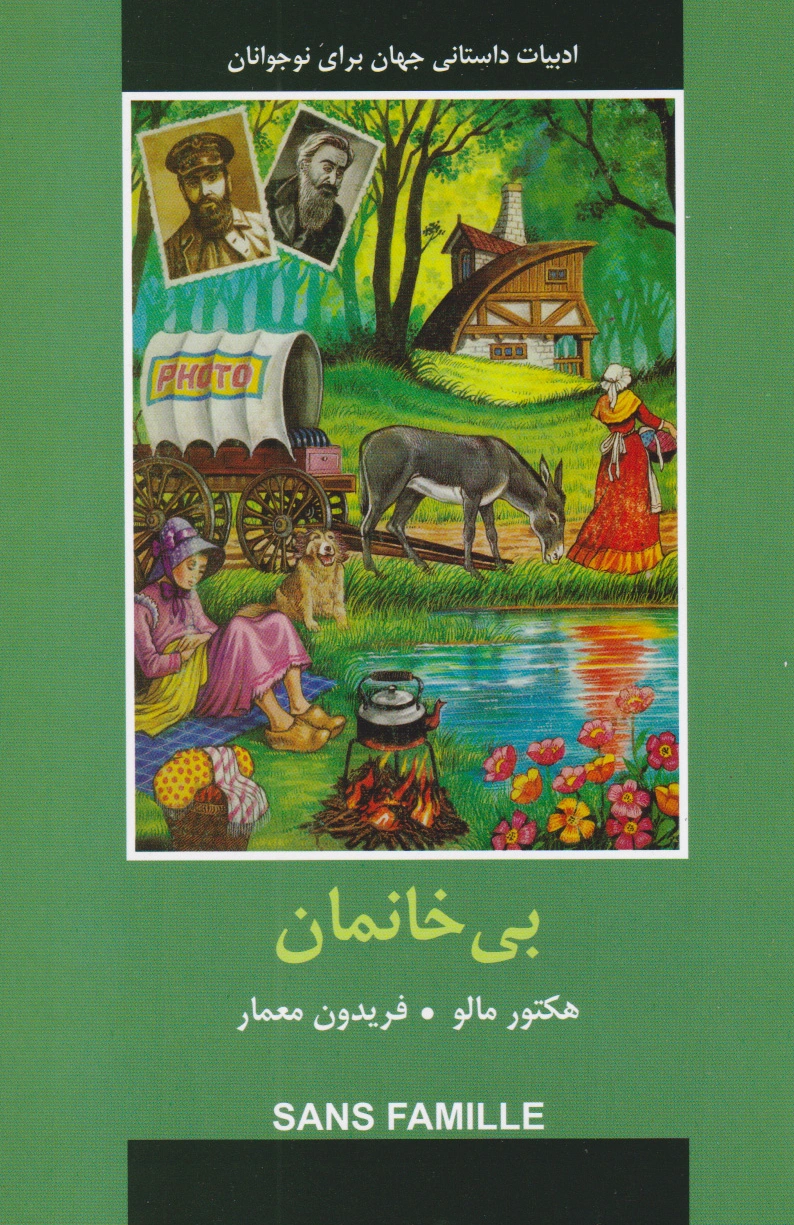بی خانمان