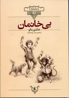بی خانمان (وزیری)