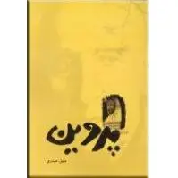 پروین
