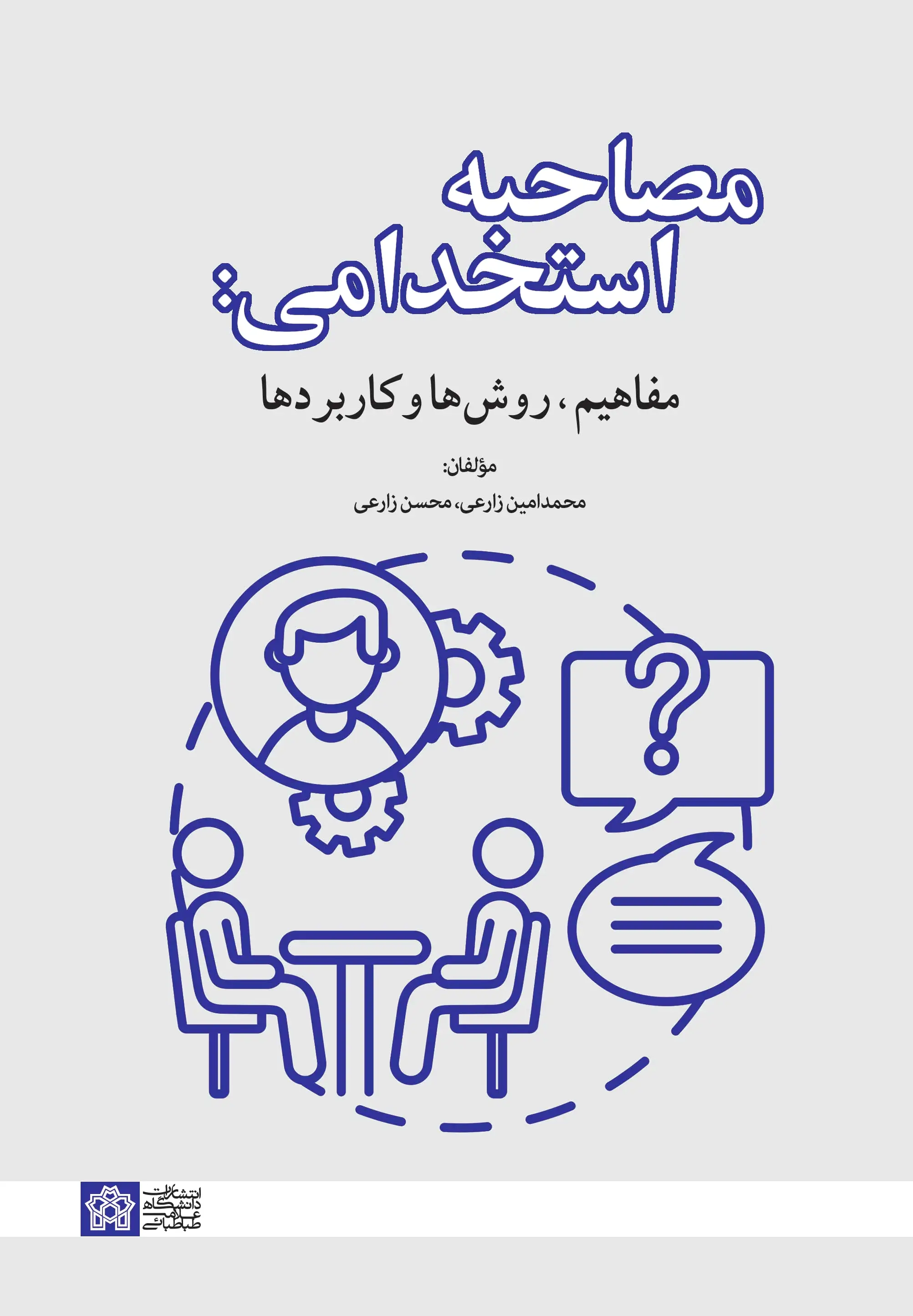 مصاحبه استخدامی