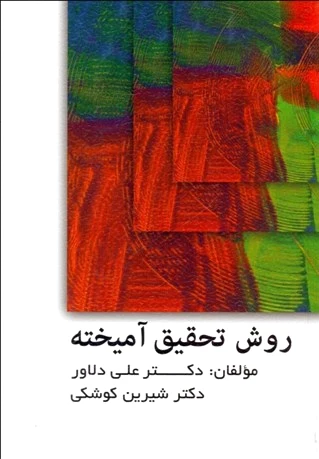 روش تحقیق آمیخته