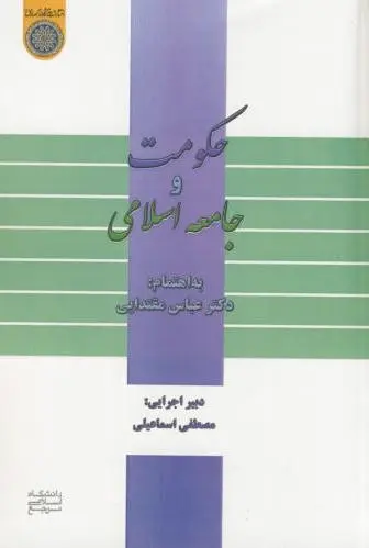 حکومت و جامعه اسلامی