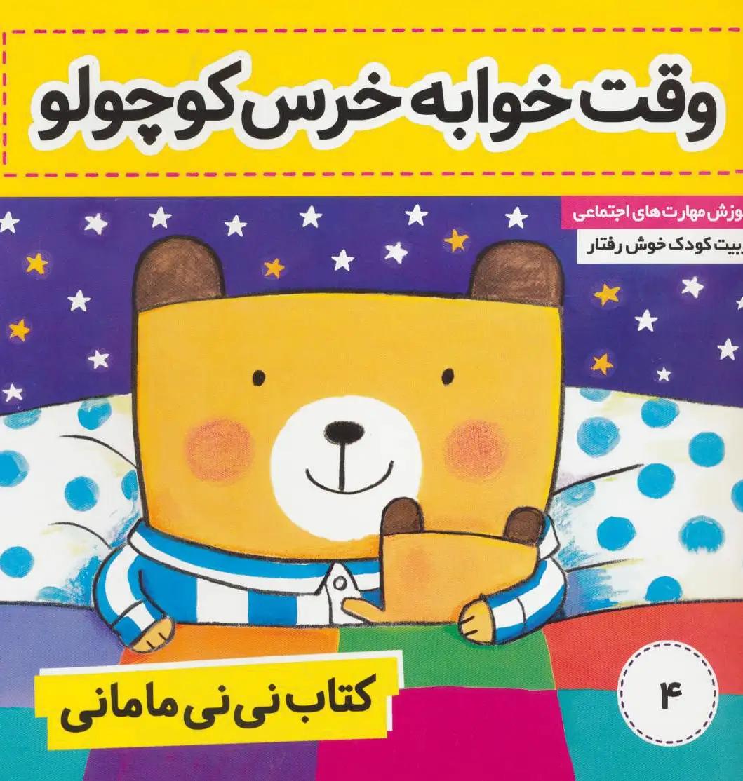 نی نی مامانی 4