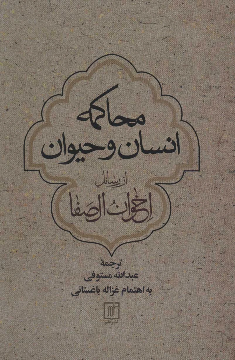 محاکمه انسان و حیوان