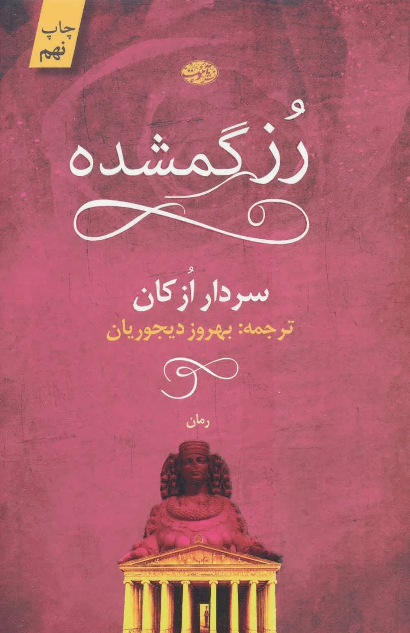 رز گمشده