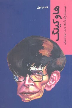 هاوکینگ