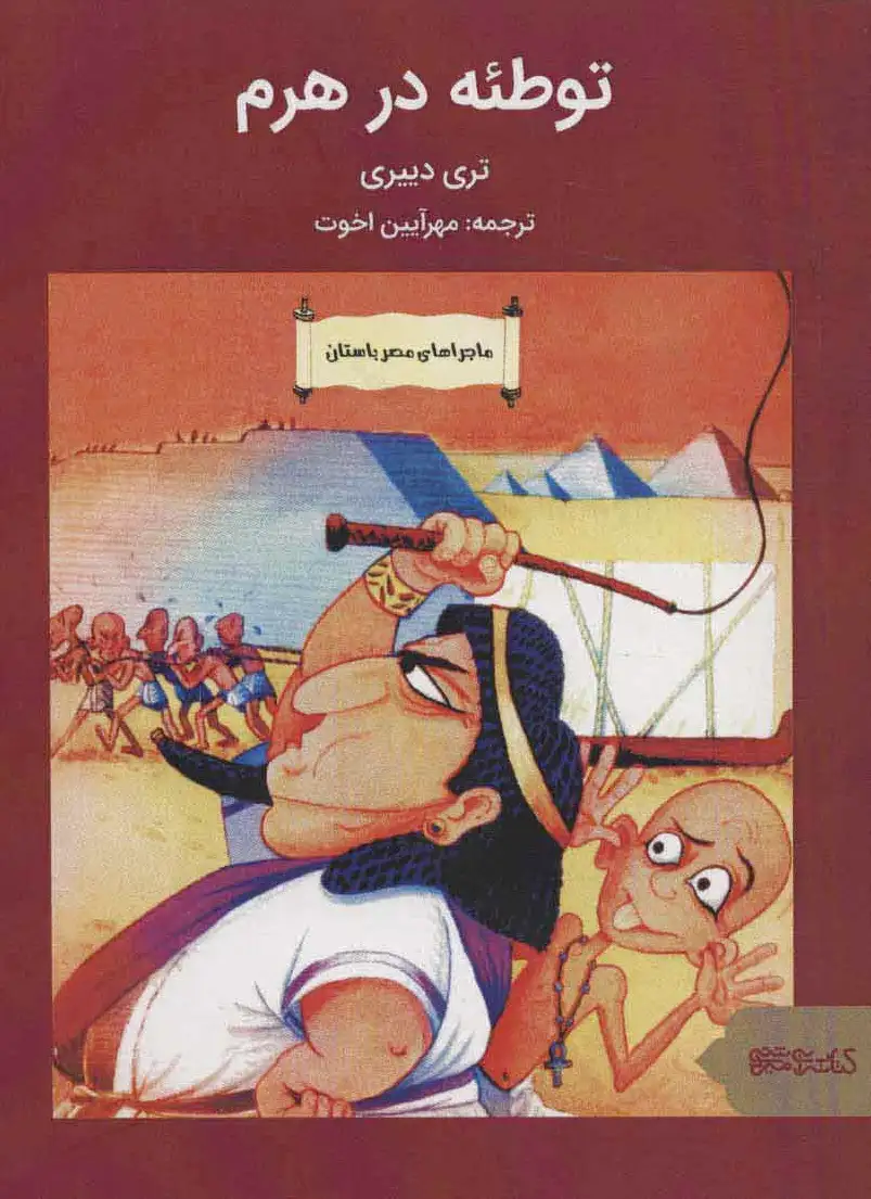 توطئه در هرم