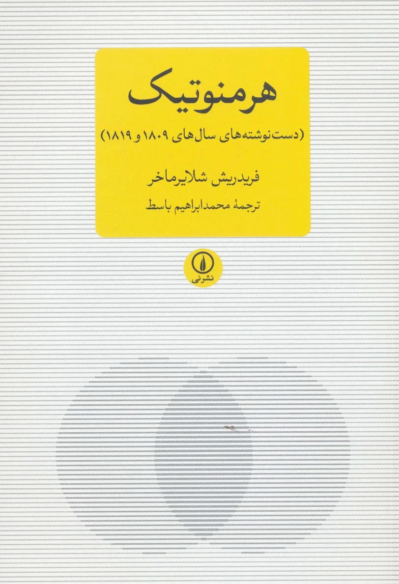 هرمنوتیک