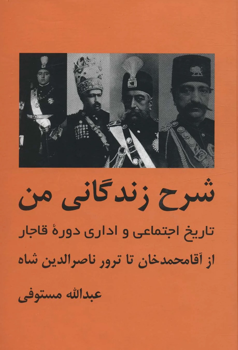 شرح زندگانی من