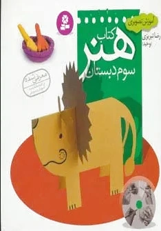 هنر سوم دبستان