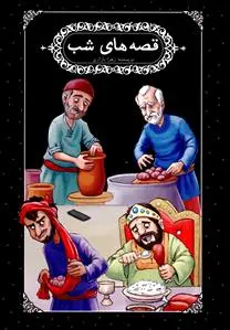 قصه های شب