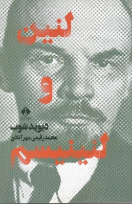 لنین و لنینیسم