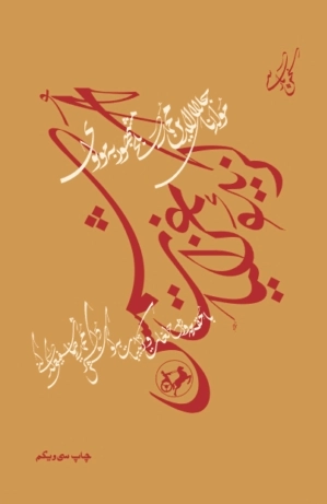 گزیده غزلیات شمس