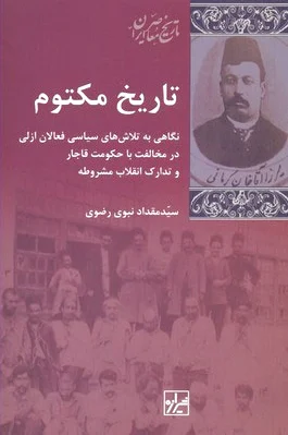 تاریخ مکتوم