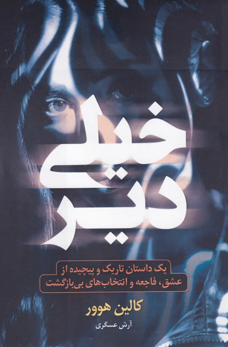 خیلی دیر