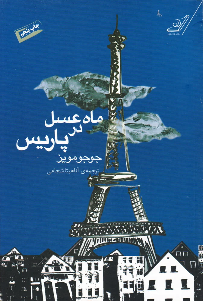 ماه عسل در پاریس