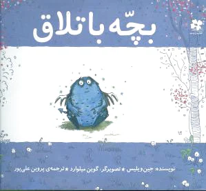 بچه باتلاق