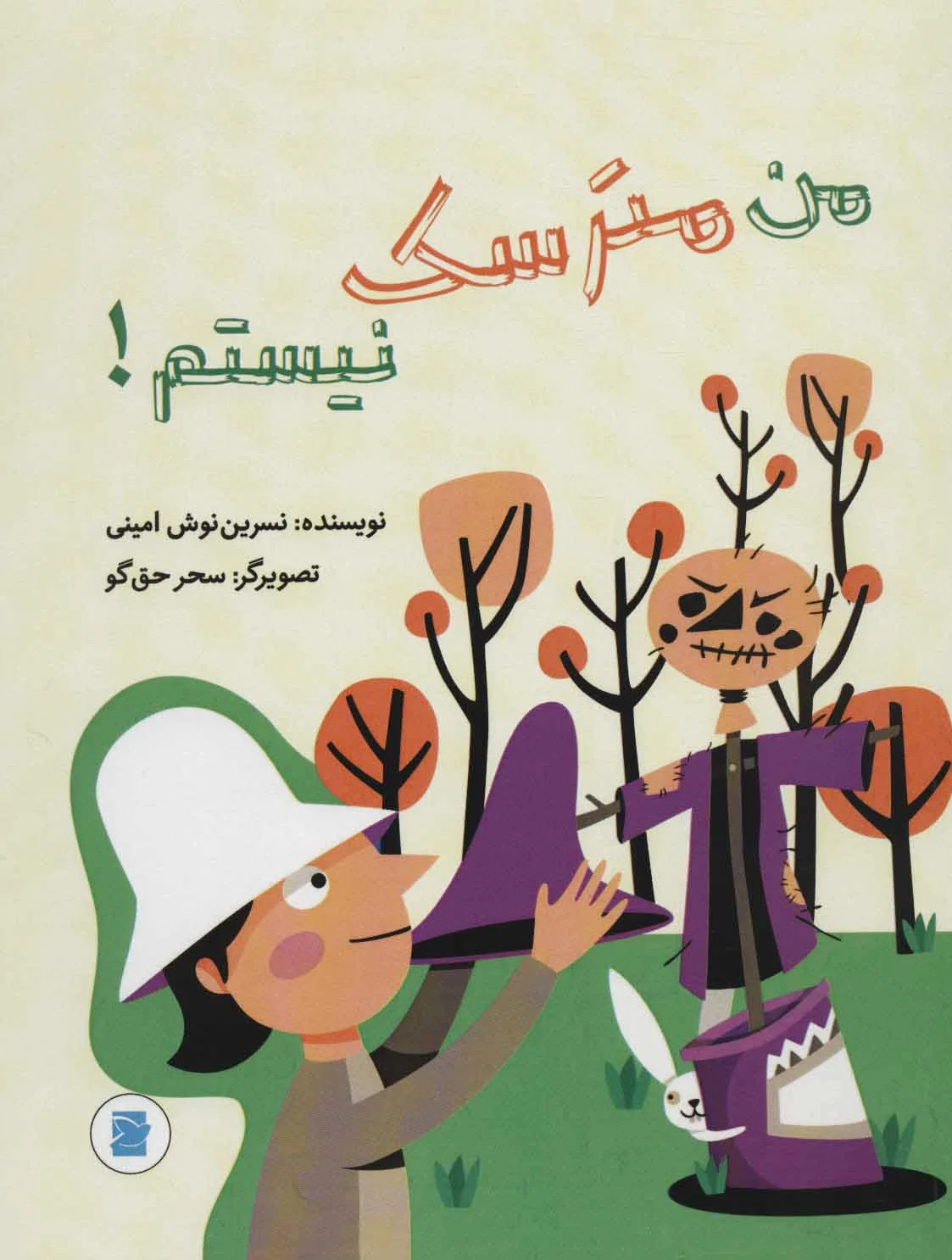 من مترسک نیستم!