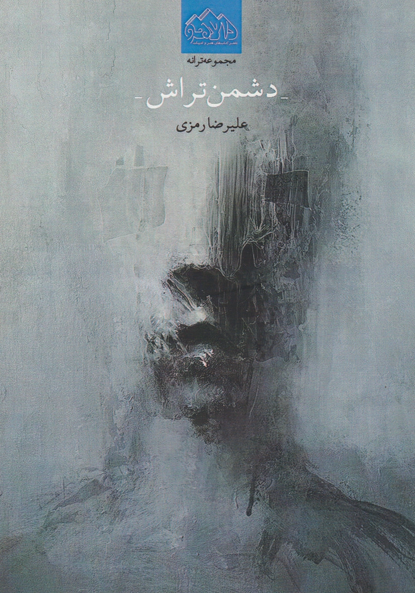دشمن تراش
