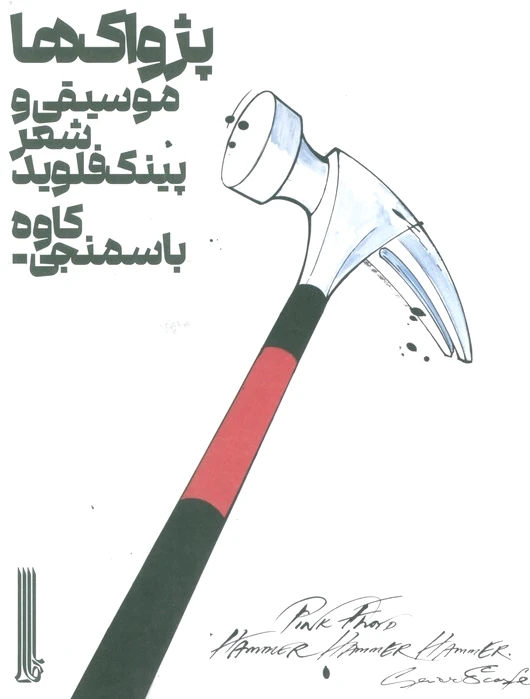 پژواک ها