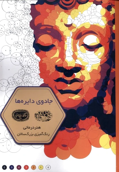 جادوی دایره ها
