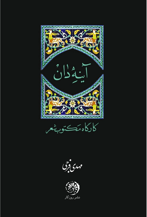 آینه دان