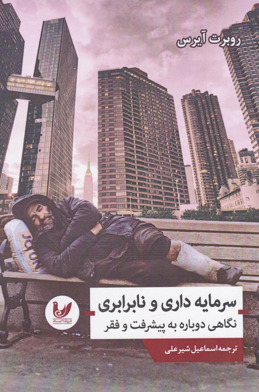 سرمایه داری و نابرابری