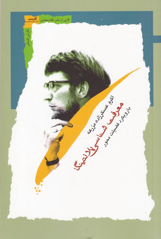 معرفت شناسی پلانتینگا