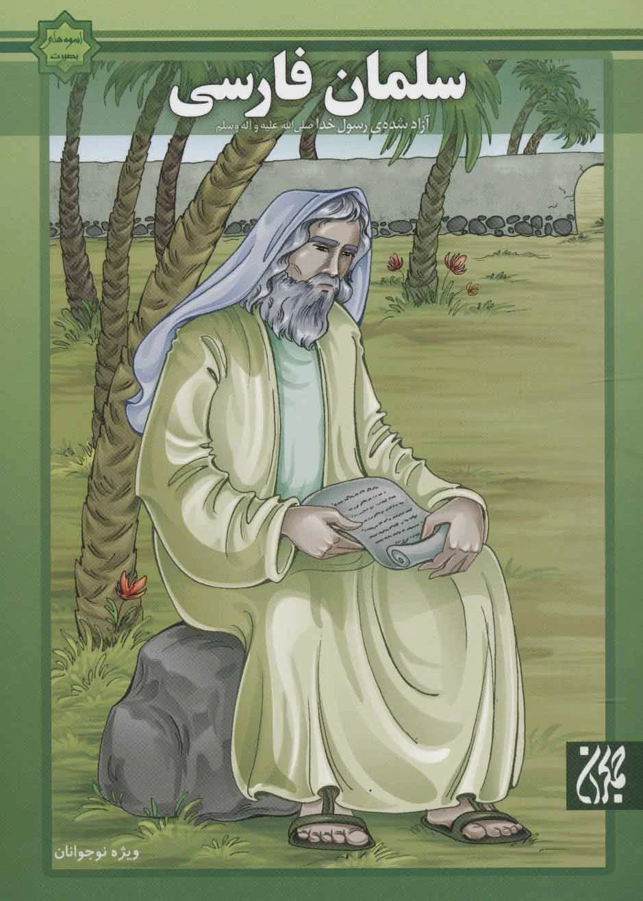 سلمان فارسی