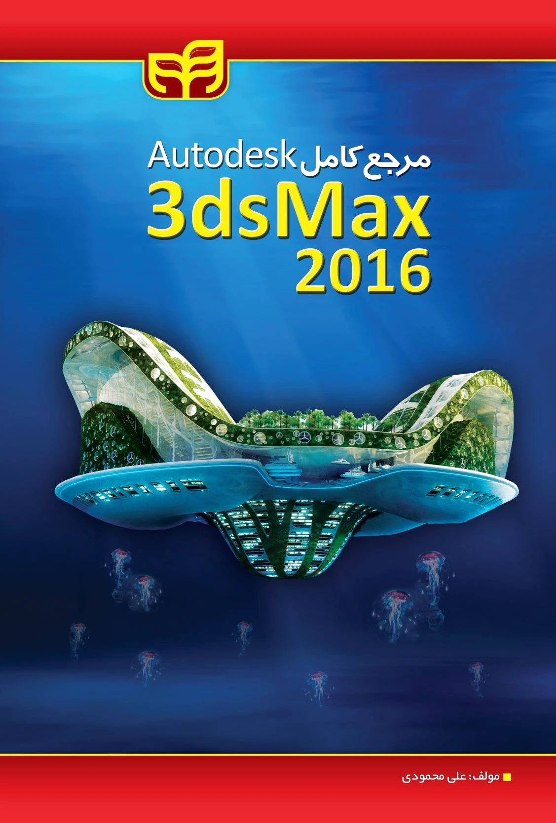 مرجع کامل 3ds Max 2016