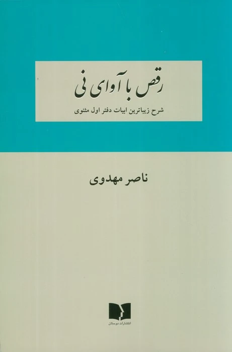 رقص با آوای نی