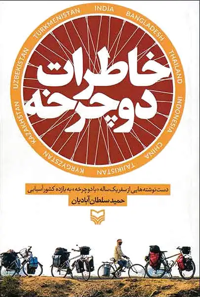 خاطرات دوچرخه