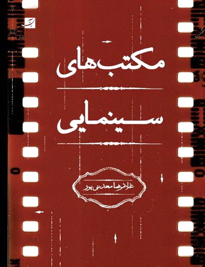 مکتب های سینمایی